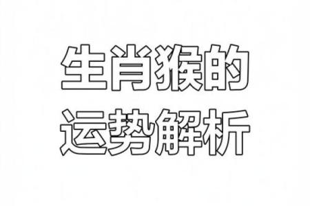 2016年属猴的命运与性格解析，揭示你的精彩人生道路！