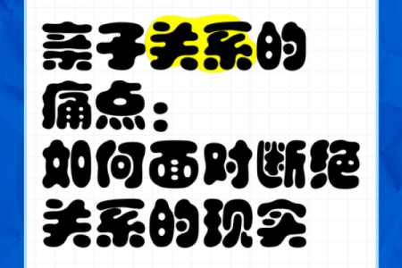 命格与亲子关系：为何某些人对父母的失望与厌恶？