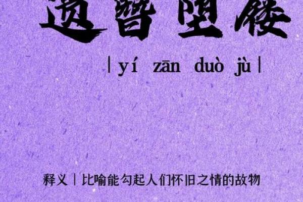 探讨“什么死什么命”成语的深刻含义与生活启示