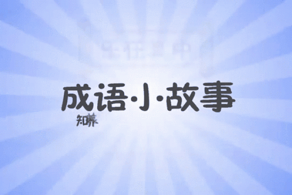 乐享生活，行走在成语的彩虹桥上：探索乐字的成语之美