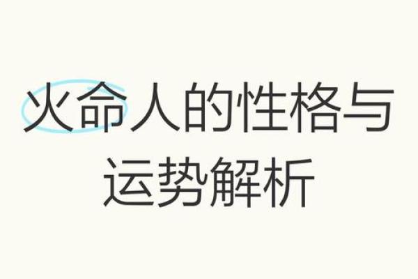 火命与木命：探寻缺失的人际力量与相处之道