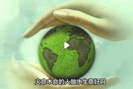 火命与木命的缺失与补救：探索生命中的能量平衡