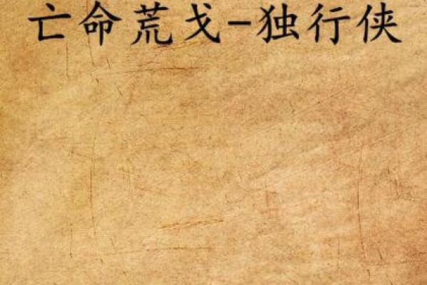 独行者的命格：探索喜欢独来独往的人的内心世界与命运轨迹