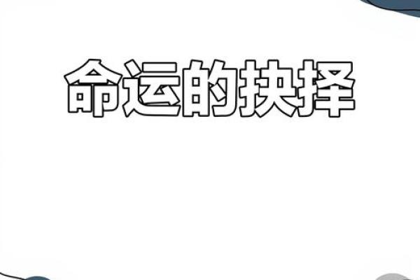 一线之间：命运的转折与成语的智慧