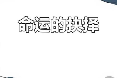 一线之间：命运的转折与成语的智慧