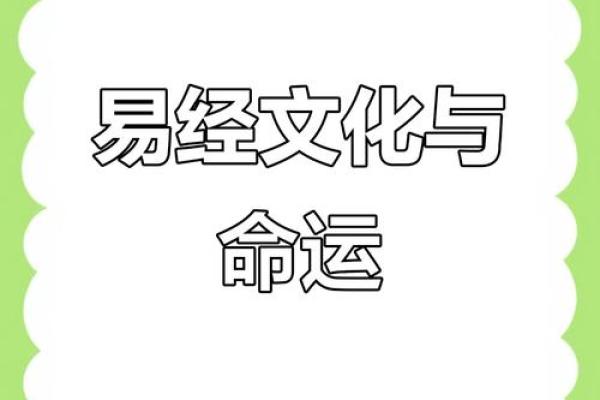 命理学与易经的深厚渊源：探秘古老智慧的现代解读