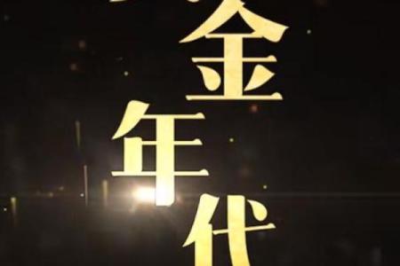 1971年出生的人：命中带金，生活之路的璀璨辉煌