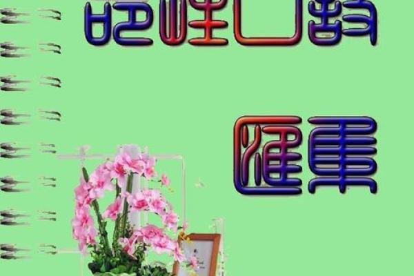 贱格命解析：了解命理学中的贱格命及其深层含义