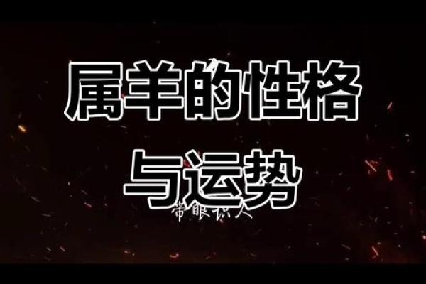 1979年属羊人的命运解析：人生旅途与性格特征