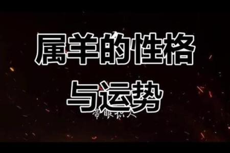 1979年属羊人的命运解析：人生旅途与性格特征