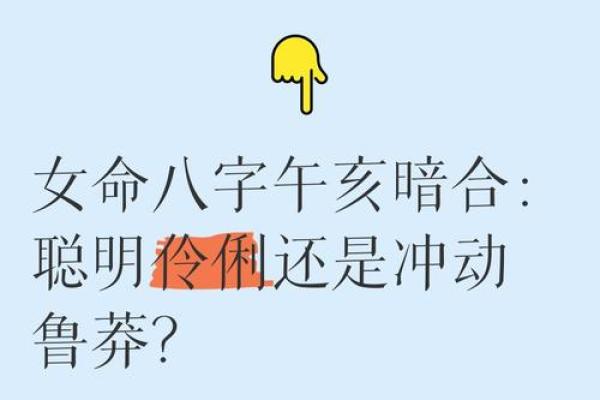 丙午午时女命：命理特征与性格解析，揭示她们的精彩人生