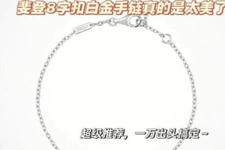 带白金的人是什么命？探索白金与命理的关系