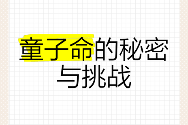 童子命：女孩命运的神秘与美丽探寻