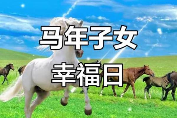 1990年是白色马年，马命人一生福运与挑战并存的故事