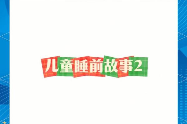 2009年2月出生的命运解析：他们的独特价值与成长之路