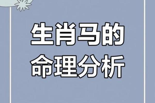 1990马年宝宝的命理解析与人生启示
