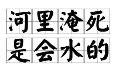 被水淹死孩子的意义与反思：生命、教育与责任的多重探讨