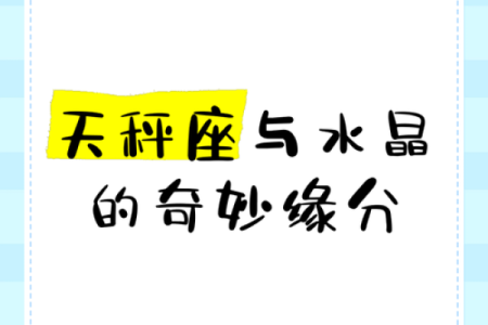 天秤座命理解析：如何选择补充能量的水晶，助你平衡与和谐生活