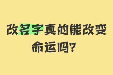 改名与改命：如何借助名字改变人生轨迹