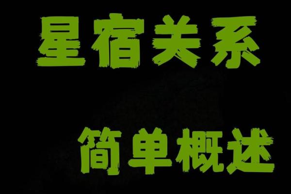 命之星与星宿关系：探寻命理中的完美搭配