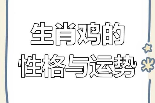 1993年鸡年命运解析：属鸡人的性格与运势揭秘