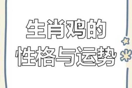 1993年鸡年命运解析：属鸡人的性格与运势揭秘