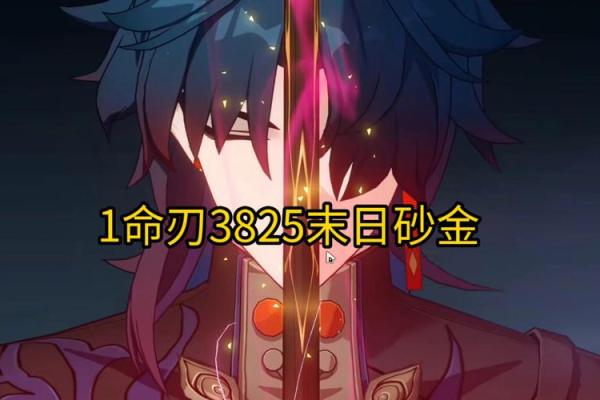 探秘命刃：0命刃与1命刃的巨大差异与深度解析