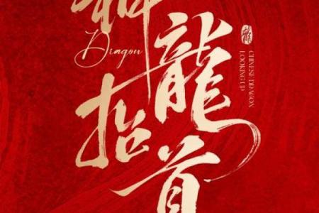 2021年龙年：命运与机会的交织，开启精彩人生的新篇章