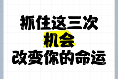 2007年9月的命运启示：如何抓住机遇，改变人生轨迹