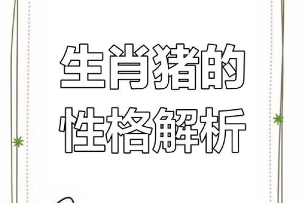 1995年出生的猪年命运解析：你真的了解自己的生肖吗？