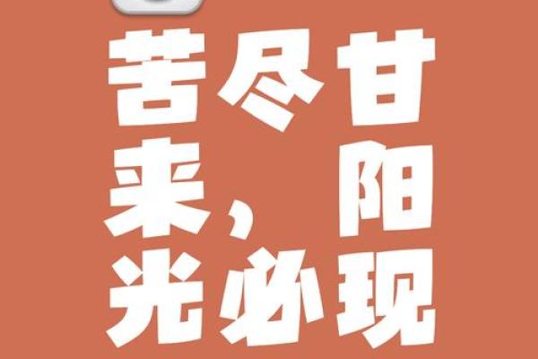 命先苦后甜：人生的逆转与希望之光