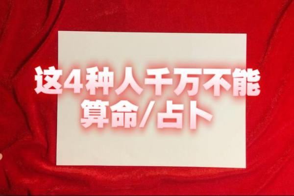 为什么算命会倒霉？解密命运与心理的迷雾！