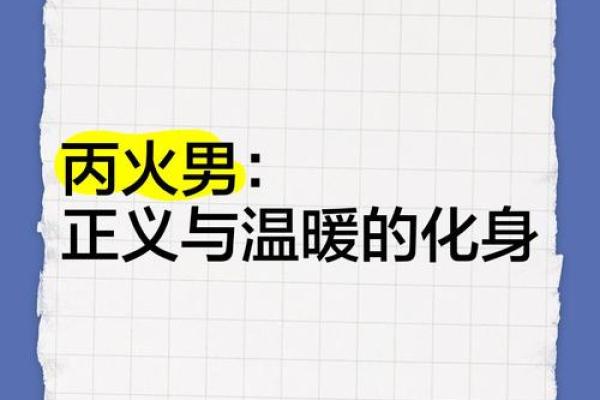 丙子日男命的性格解析：温暖如火的心灵与内敛的外表