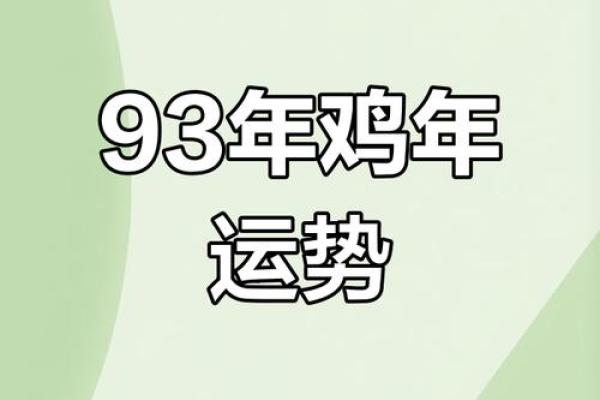 1994年鸡命之年：探索鸡年的命运与运势