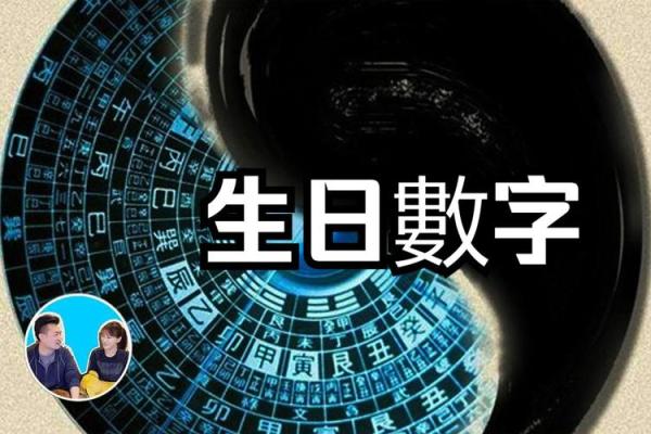 根据生日数字解读你的命运之旅