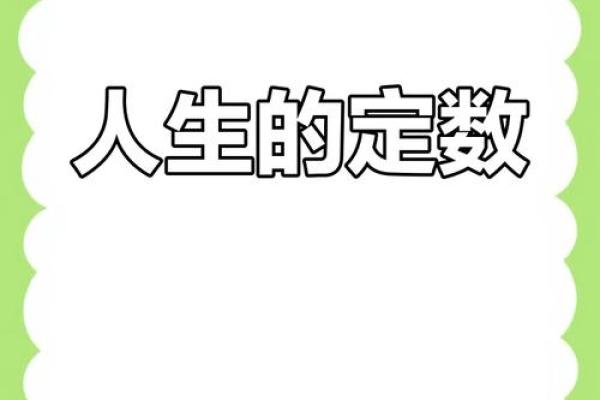命里无常：人生浮沉与命运的深意探寻