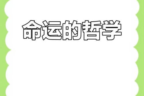 命里无常：人生浮沉与命运的深意探寻