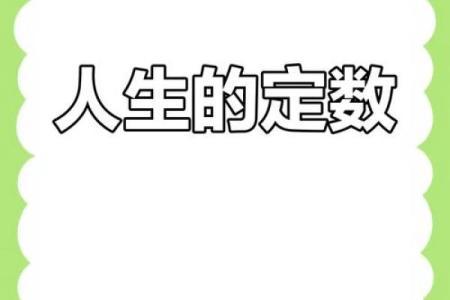 命里无常：人生浮沉与命运的深意探寻