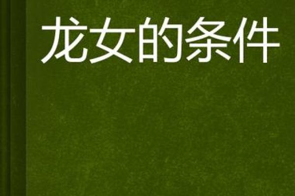 探索天生龙女的命运：揭秘她们的神秘人生与特质