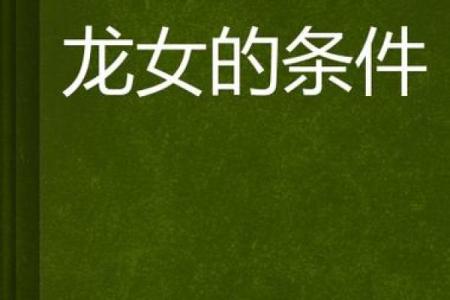 探索天生龙女的命运：揭秘她们的神秘人生与特质