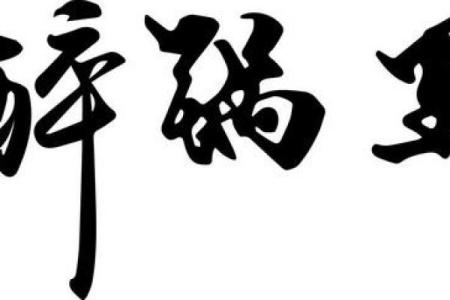 醉卧云端，乐享人生：探寻“醉”字的成语之美