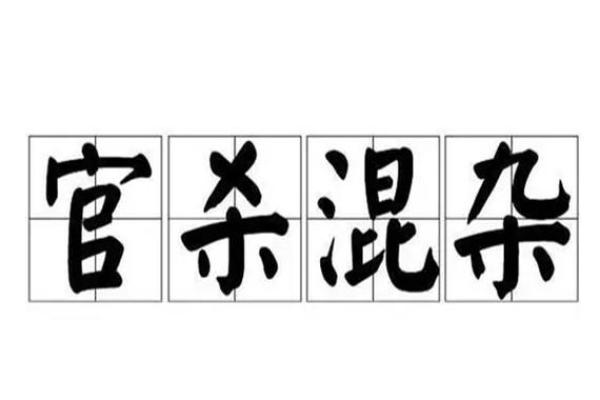 官杀混杂：探秘男命与女命中的命理奥秘