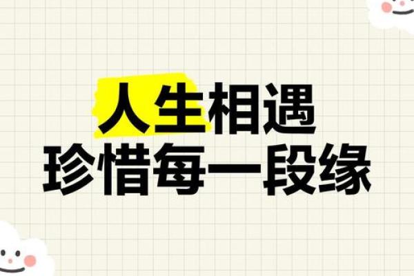 有缘分的命格：与谁相遇，注定的际遇与人生转折