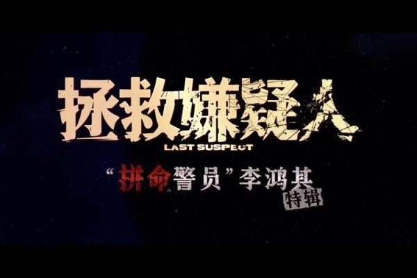 特警英勇救人：生命的重托与责任的担当