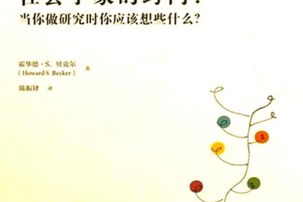 探索批判命理学思想：揭示传统与现代的交汇点