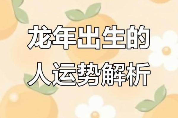 1988年属龙男的命运解析与人生指南