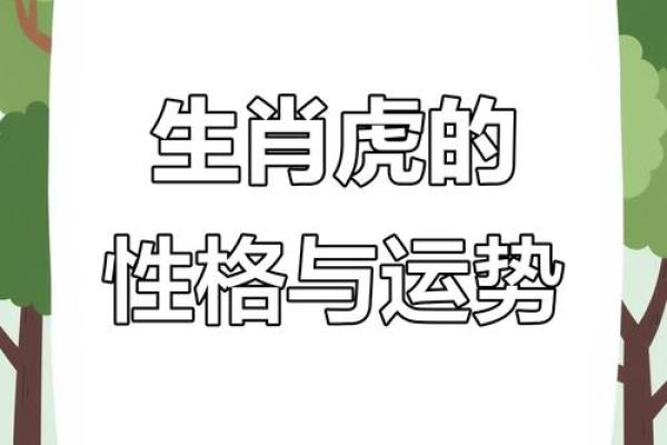 1986年属虎人命运解析：勇猛而不失智慧，迎接人生挑战的最佳伙伴