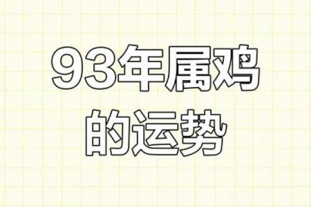 2023年属鸡人运势解析：命运、财富与机遇的全景分析