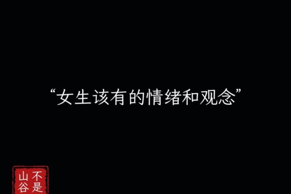 有些女孩为何命不好:从心态到环境的深思 有些女孩为何命不好:从心态到环境的深思