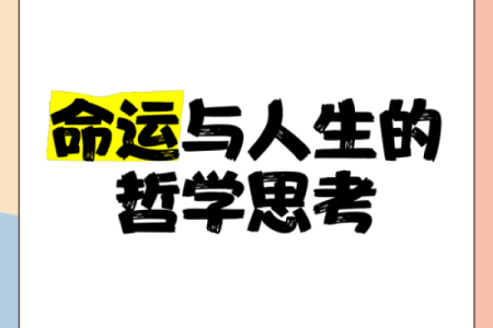 命很轻的深意与人生的轻松哲学